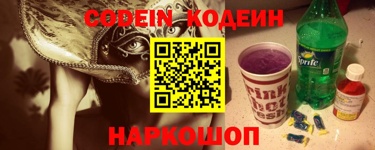 Codein Purple Drank  Вход с VPN  Гулькевичи 